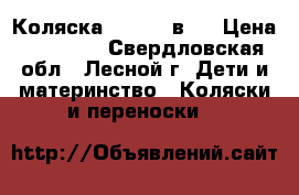 Коляска Teddy 3 в 1 › Цена ­ 13 000 - Свердловская обл., Лесной г. Дети и материнство » Коляски и переноски   
